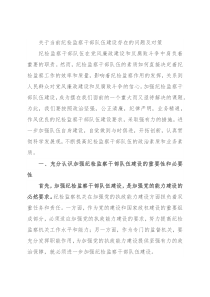 关于当前纪检监察干部队伍建设存在的问题及对策