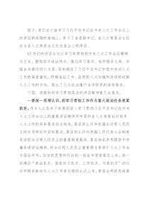 在全市人大常委会主任交流会上的讲话