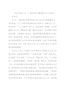 在全市庆祝“五一”国际劳动节暨表彰大会上的讲话