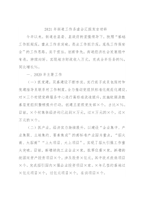 2021年街道工作务虚会汇报发言材料