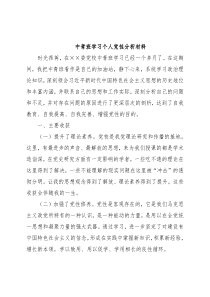 中青班学习个人党性分析材料