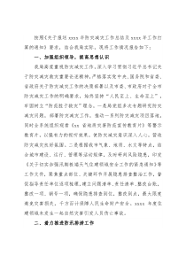 2021年防灾减灾工作总结及2022年工作打算（局机关）