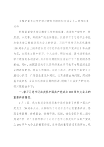乡镇党委书记党史学习教育专题组织生活会个人对照检查材料