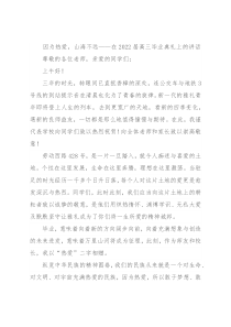 因为热爱，山海不远——在2022届高三毕业典礼上的讲话