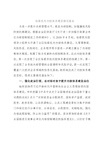 检察机关内控体系建设情况报告