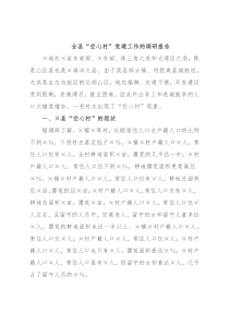 全县“空心村”党建工作的调研报告