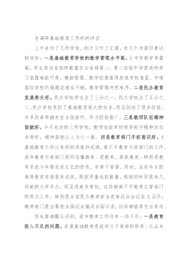 在调研基础教育工作时的讲话