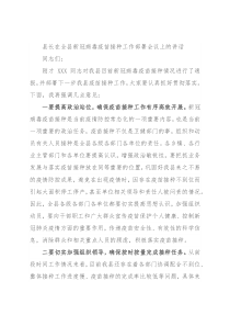 县长在全县新冠病毒疫苗接种工作部署会议上的讲话