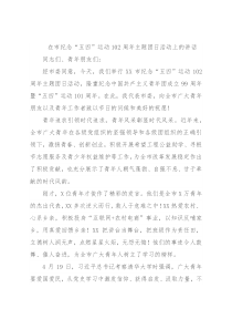 在市纪念“五四”运动102周年主题团日活动上的讲话