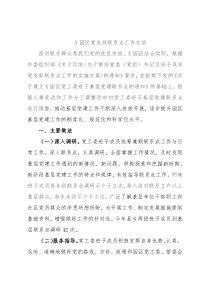 X园区党支部联系点工作总结