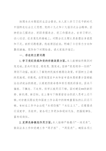 党员干部“坚定理想信念，严守党纪党规”专题组织生活会个人对照检查材料