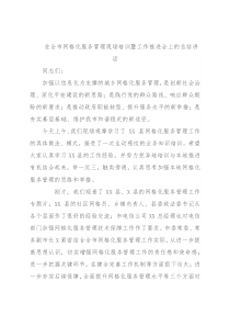 在全市网格化服务管理现场培训暨工作推进会上的总结讲话