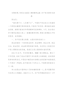 专题党课：传承红色基因 赓续精神血脉 共产党员要学史崇德