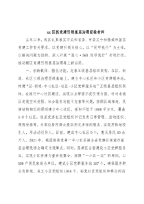 xx区抓党建引领基层治理经验材料
