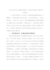 单位主要负责人廉政党课讲稿：以廉洁自律修身 做新时代合格党员