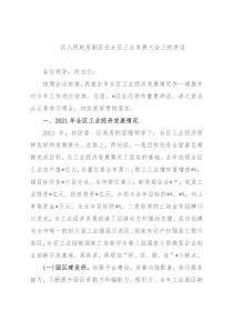 区人民政府副区在全区工业发展大会上的讲话