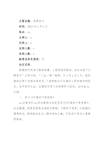 2021年x月份党支部主题党日党课学习会议纪录范文