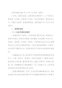 交通运输局2021年上半年工作总结（县级）