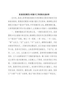 某县抓党建促乡村振兴工作经验交流材料