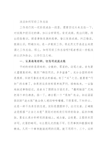 浅谈如何写好工作总结