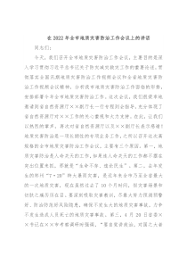 在2022年全市地质灾害防治工作会议上的讲话