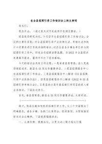 在全县招商引资工作培训会上的主持词