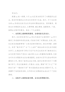 在社区党支部党史学习教育专题组织生活会上的点评讲话