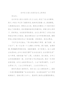 在市总X届X次委员会议上的讲话