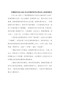市委副书记在2022年全市经济运行分析会议上的讲话范文