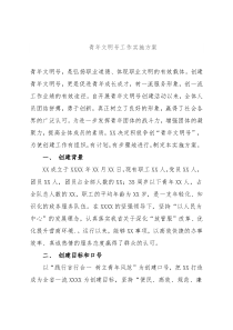 青年文明号工作实施方案