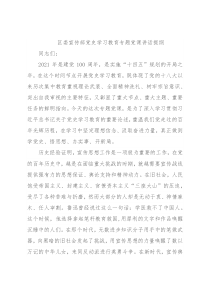 区委宣传部党史学习教育专题党课讲话提纲