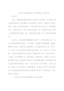 在全市外派挂职培训干部座谈会上的讲话