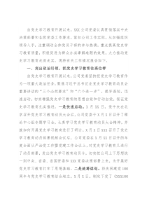 公司党史学习教育工作总结