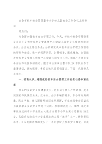 在全市校车安全管理暨中小学幼儿园安全工作会议上的讲话