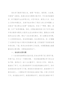 支部书记2021年度党史学习教育专题专题组织生活会个人对照检查剖析材料