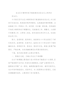 在全区乡镇领导班子换届集体谈话会议上的讲话