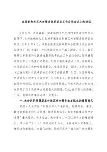 在居家和社区养老服务改革试点工作启动会议上的讲话