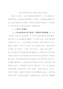 国企党支部党史学习教育专题工作报告