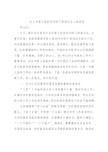 在X市第X批驻村任职干部培训会上的讲话