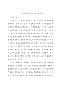 在全县环保工作会议上的讲话