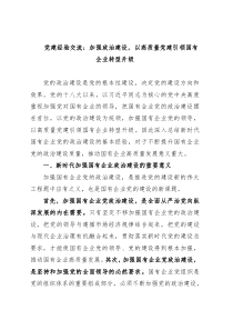 党建经验交流：加强政治建设，以高质量党建引领国有企业转型升级
