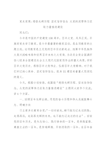 党史党课：感悟光辉历程 坚定信仰信念 从党的深厚伟力汲取力量推进建设