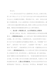 市长在全市新冠肺炎疫情防控工作会议上的讲话