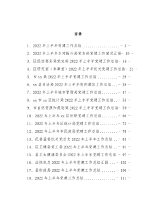 (30篇)2022年上半年党建工作总结汇编