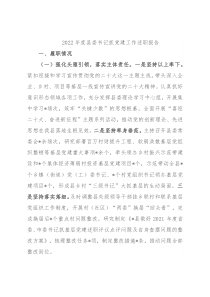 2022年度县委书记抓党建工作述职报告