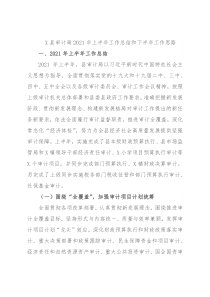 X县审计局2021年上半年工作总结和下半年工作思路