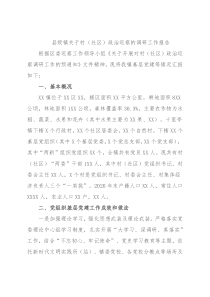 县级镇关于村（社区）政治巡察的调研工作报告