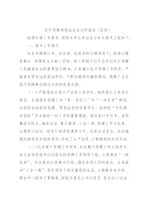 医疗保障局政治生态分析报告（区级）