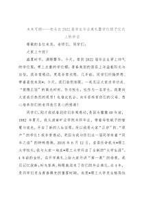 未来可期——校长在2022届学生毕业典礼暨学位授予仪式上的讲话