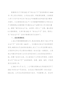 2022年公司开展“安全生产月”活动总结
